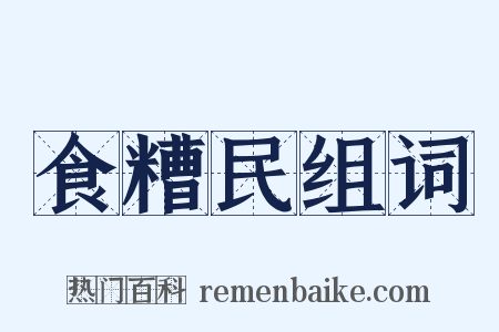 食糟民组词是什么意思的图片